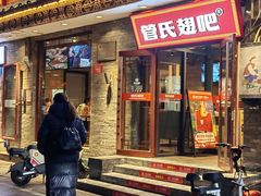 -管氏翅吧(护国寺店)