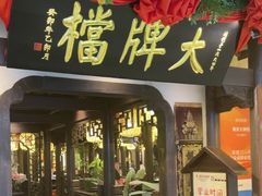 -南京大牌档(中关村领展广场店)