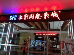 -SFC上影影城(淞南店)
