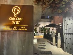 -ChitChat奇洽·Bistro(黎黄陂路店)