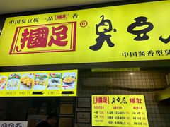 门面-国足臭豆腐(明瓦廊店)