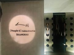 -穹六人间 people 6(岳阳路店)