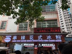 -串妹花式冰粉(乐山总店)