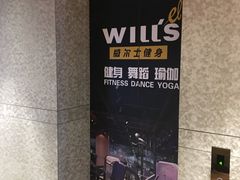 -威尔仕健身(丁香国际店)