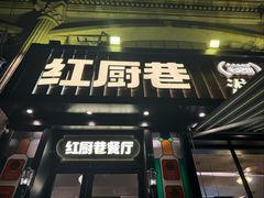 -红厨巷·淮扬菜(熙南里店)
