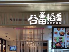 门面-谷田稻香·砂锅菜(西乡天虹店)