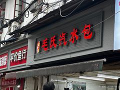 -毛氏汽水包(山海关路店)