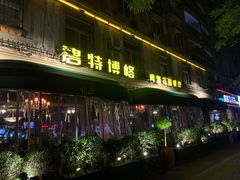 -碧特博格啤酒花园餐厅(芜湖路店)