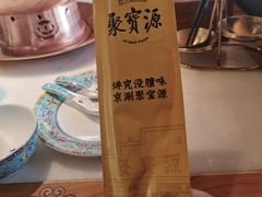 -聚宝源(潞城店)