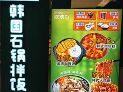 -波波客韩国石锅拌饭(武汉江汉路循礼门店)