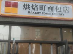 -烘焙町面包店(西四店)