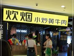 -炊烟小炒黄牛肉(中心印象城店)