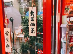 门面-大王油茶(二厂文创公园店)