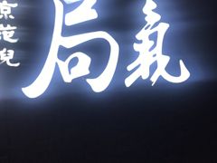 门面-局气烤鸭·北京菜(前门店)