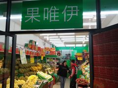 门面-果唯伊(共和新路店)