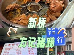 -新桥方记猪蹄