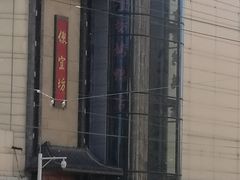 -便宜坊烤鸭店(甜水园店)