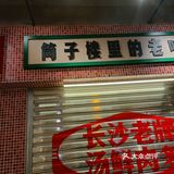 来长沙[调皮]嗦粉啦~