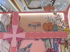 -天河城购物中心