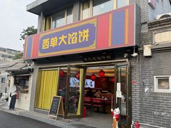 -老北京馅饼粥(西单店)