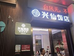 -兴仙饭店·闽味海鲜(马尾总店)