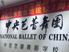 -中央芭蕾舞团·中芭艺蕾(酒仙桥明星校区)
