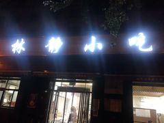 门面-林静小吃(复兴路店)