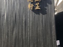 -觀芷隐轩