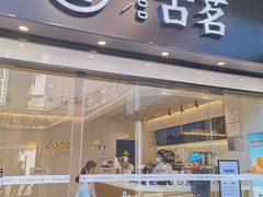 门面-古茗(绿城运河郡店)