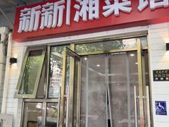 -新新湘菜馆(新中街二条店)