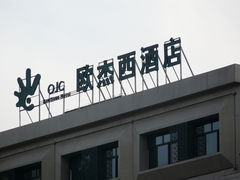 外景-欧杰西酒店(钟楼骡马市店)