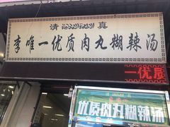 门面-清真李唯一优质肉丸糊辣汤