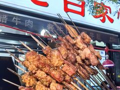 -老白家怡贵园烤肉