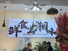 -福巷湘食小馆·猛火现炒(上海首店)