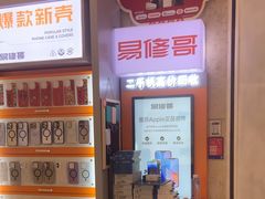 -易修哥手机维修·壳膜·回收(南山益田假日店)