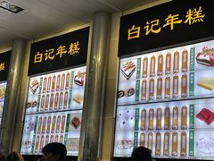 -清真·白记年糕(牛街北口店)