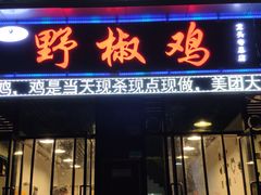 门面-天治宣·野椒鸡(龙头寺总店)