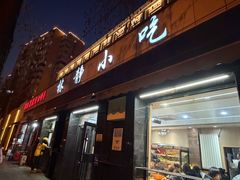 -林静小吃(复兴路店)