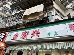 -清真·金宏兴鸭子店(明瓦廊店)