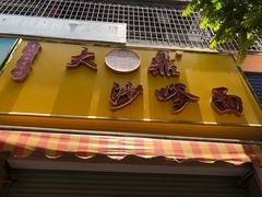 -大鼎沙嗲面(港口路店)