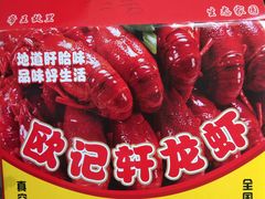 -欧记轩龙虾·私房菜(A店)