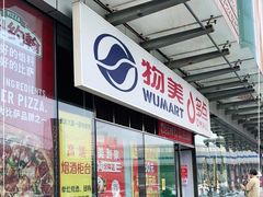 -物美超市(通州梨园店)