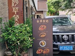 -顺德·古草食记(长寿店)