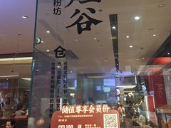 -易裕和·长沙米粉(竹塘西路店)