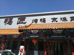 门面-鸭匠食府·挂炉烤鸭·新京菜(阜成路店)