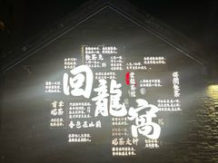 -回龙窝历史文化街区