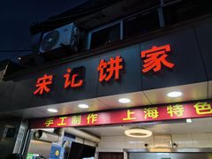 -宋记饼家(石门二路店)