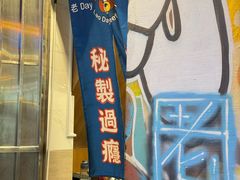 -老day牛杂(官也街总店)