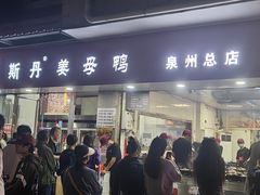 -斯丹姜母鸭·古法干香(涂门街总店)