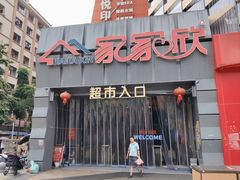 -家家欣超市(汉邦广场店)